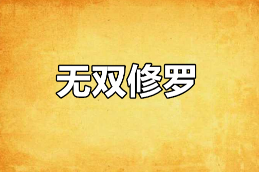 無雙修羅