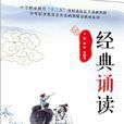 經典誦讀(蔣祖國、唐國娟主編書籍) 經典誦讀(蔣祖國、唐國娟主編書籍)