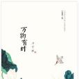 萬物有時(2018年天津人民出版社出版的圖書) 萬物有時(2018年天津人民出版社出版的圖書)