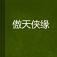 傲天俠緣 傲天俠緣