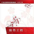 軟體工程(方木雲、杭婷婷、劉輝、周兵編著書籍) 軟體工程(方木雲、杭婷婷、劉輝、周兵編著書籍)