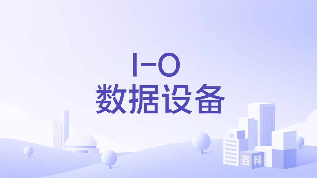 I-O 數據設備