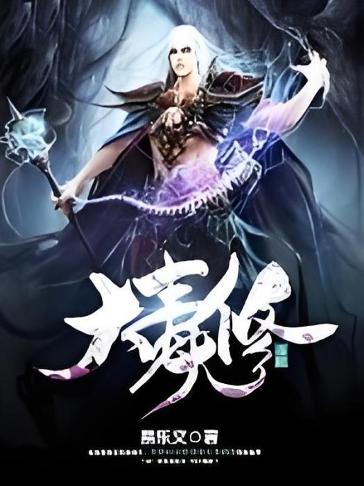 大毒修 大毒修
