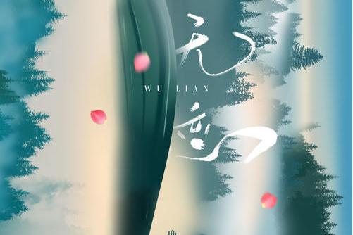 無戀 無戀