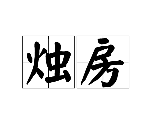 燭房 燭房