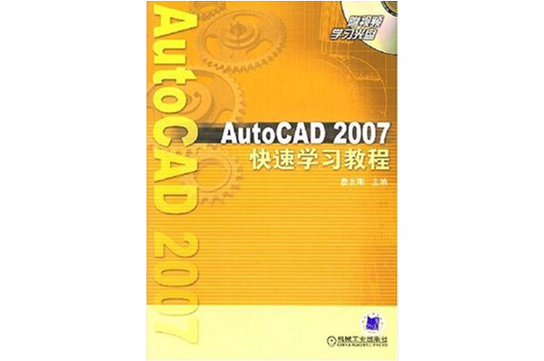 快速學習教程AutoCAD2007