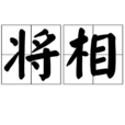 將相(漢語詞語) 將相(漢語詞語)