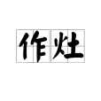 作灶 作灶
