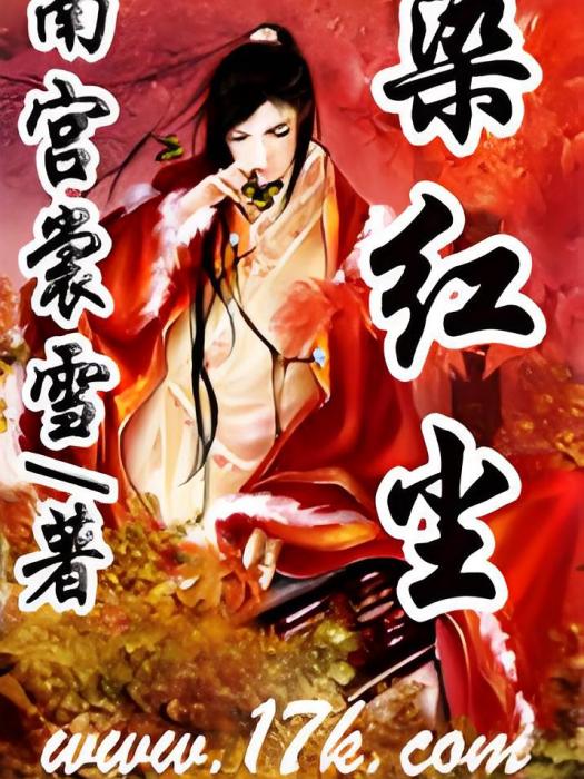染紅塵 染紅塵