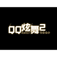 QQ炫舞2 QQ炫舞2