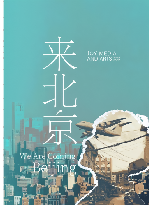 來北京 來北京