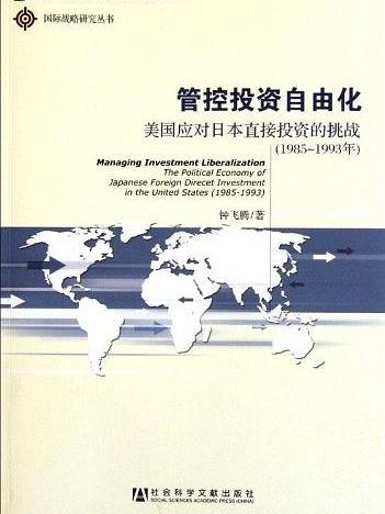 管控投資自由化：美國應對日本直接投資的挑戰（1985~1993年）
