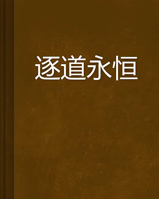 逐道永恆 逐道永恆