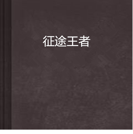 征途王者 征途王者