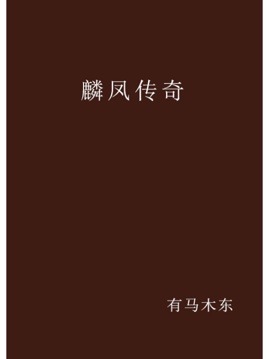 麟鳳傳奇 麟鳳傳奇