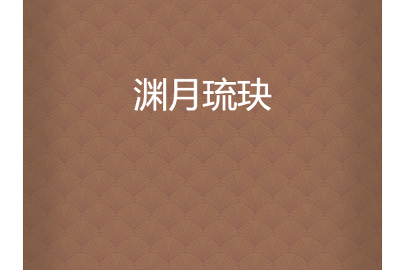 淵月琉玦