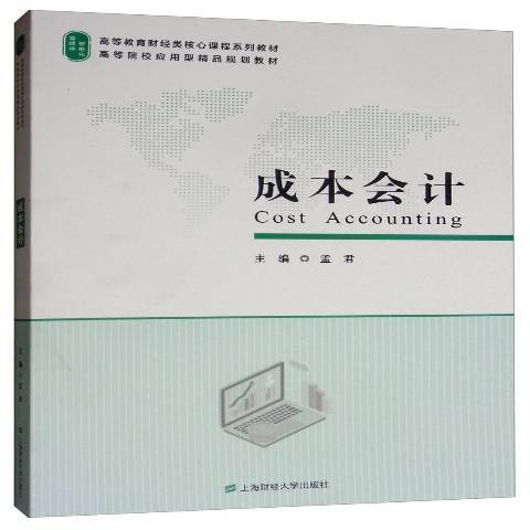 成本會計(2019年上海財經大學出版社出版的圖書) 成本會計(2019年上海財經大學出版社出版的圖書)