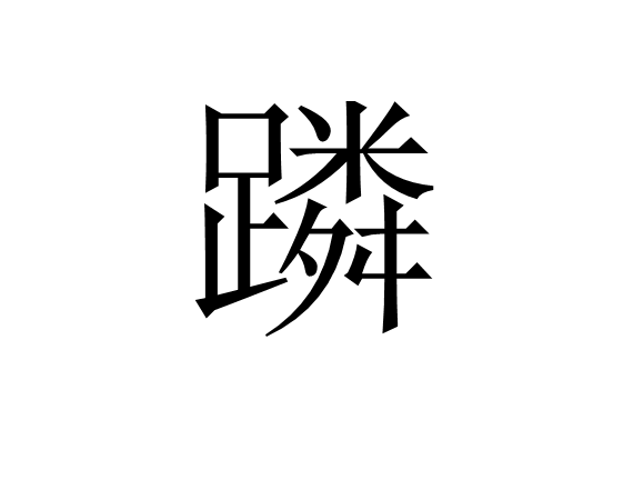 蹸 蹸