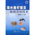 海水魚蝦蟹貝健康養殖技術