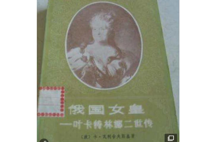 俄國女皇 俄國女皇