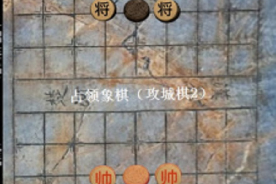 占領象棋 占領象棋