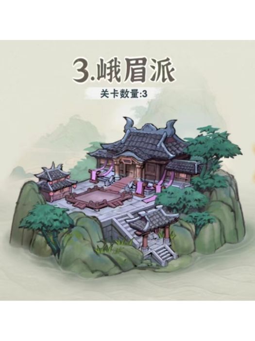 峨眉派(遊戲《行俠仗義五千年》中的副本) 峨眉派(遊戲《行俠仗義五千年》中的副本)
