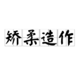 矯柔造作 矯柔造作