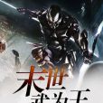 末世武為王 末世武為王