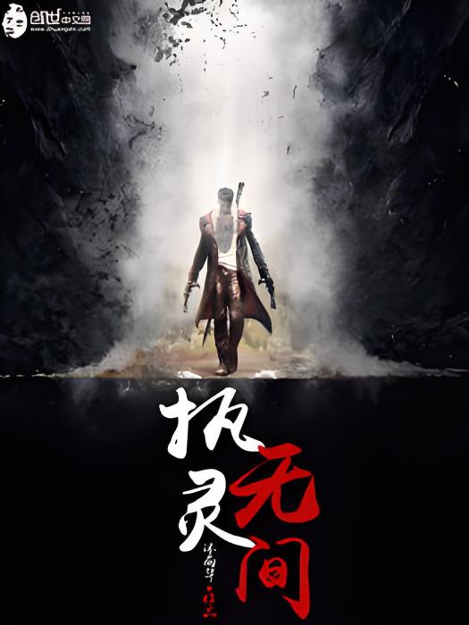 執靈無間