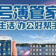 號簿管家 號簿管家