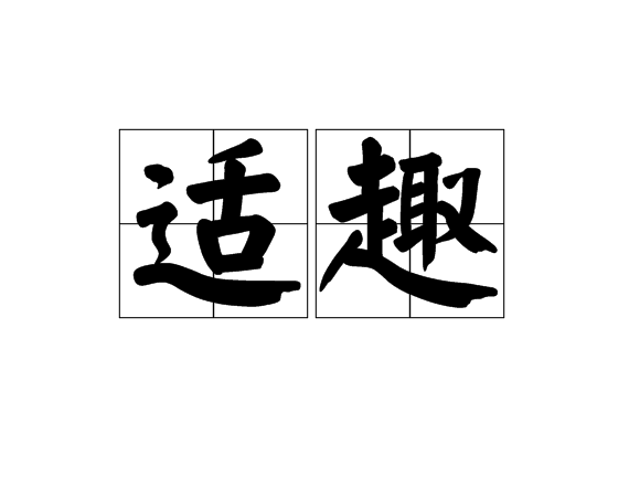 適趣 適趣
