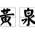 黃泉(HITA主唱歌曲)