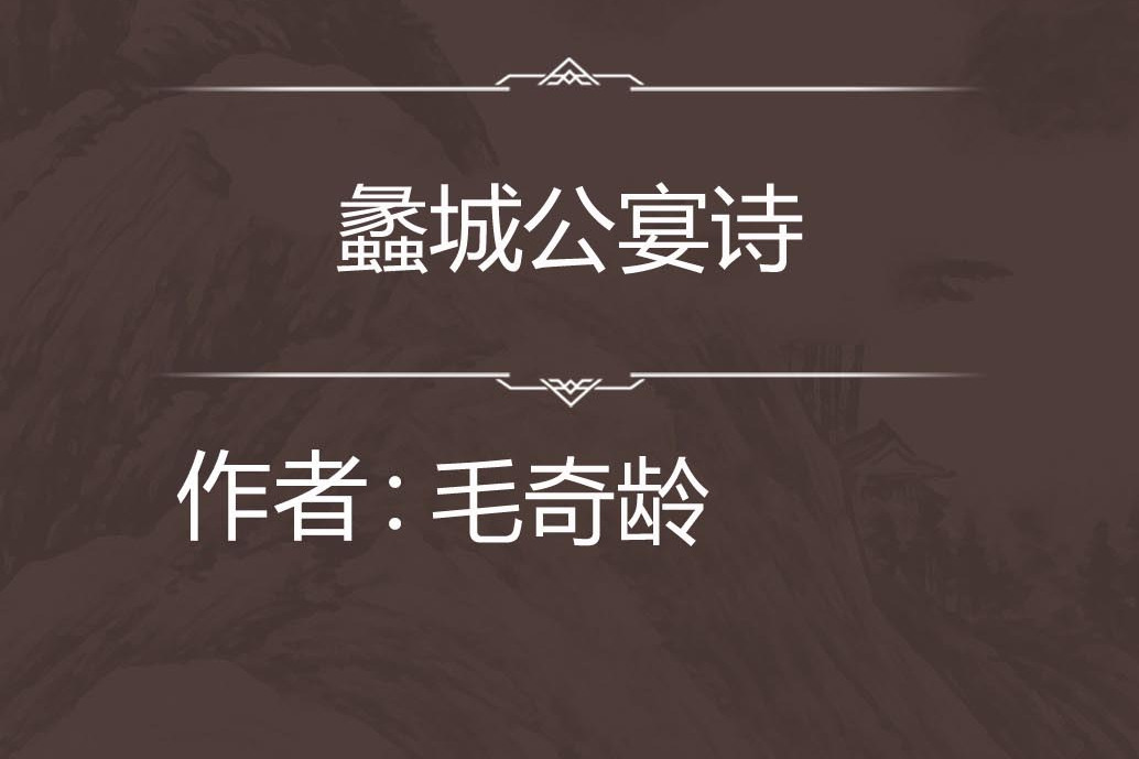 蠡城公宴詩