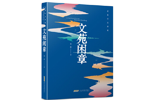 文苑閒章 文苑閒章