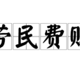 勞民費財 勞民費財