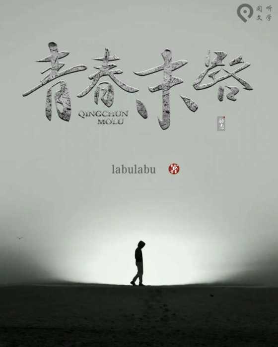 青春末路 青春末路