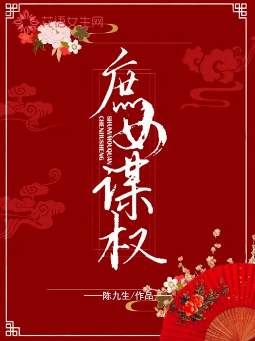 庶女謀權 庶女謀權