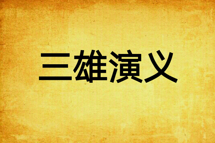 三雄演義 三雄演義