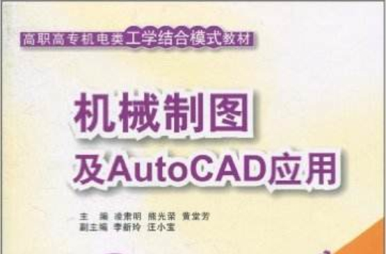 機械製圖及AutoCAD套用