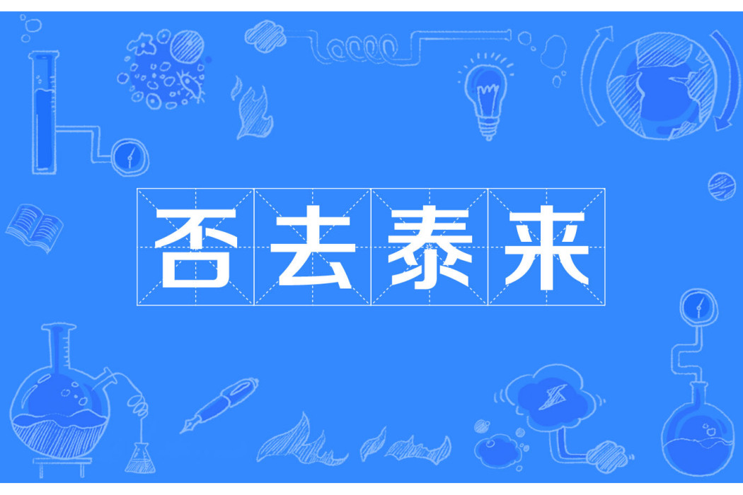 否去泰來 否去泰來