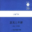 正義二十講 正義二十講