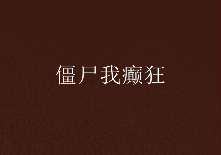 殭屍我癲狂 殭屍我癲狂