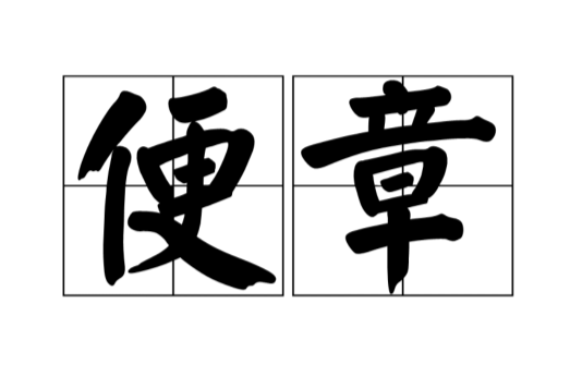 便章