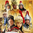 穆桂英掛帥(2011年宮曉東導演電視劇) 穆桂英掛帥(2011年宮曉東導演電視劇)