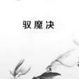 馭魔決 馭魔決
