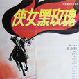 俠女黑玫瑰 俠女黑玫瑰