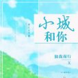 小城和你 小城和你