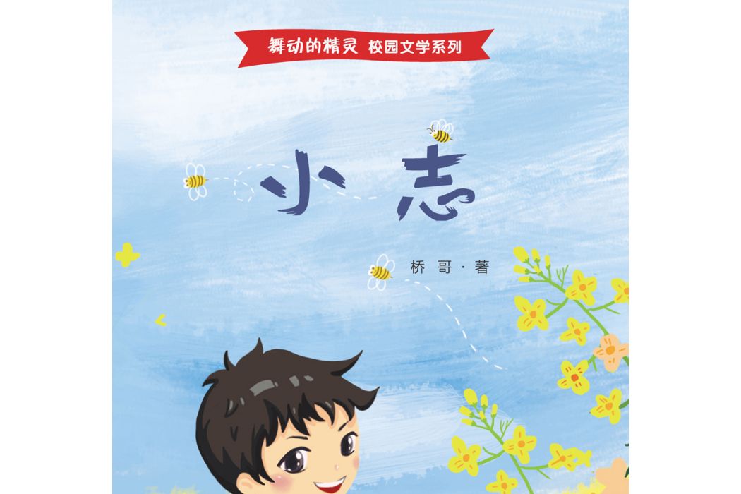 小志(2019年上海教育出版社出版的圖書) 小志(2019年上海教育出版社出版的圖書)