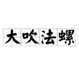 大吹法螺 大吹法螺