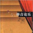彈音論樂 彈音論樂